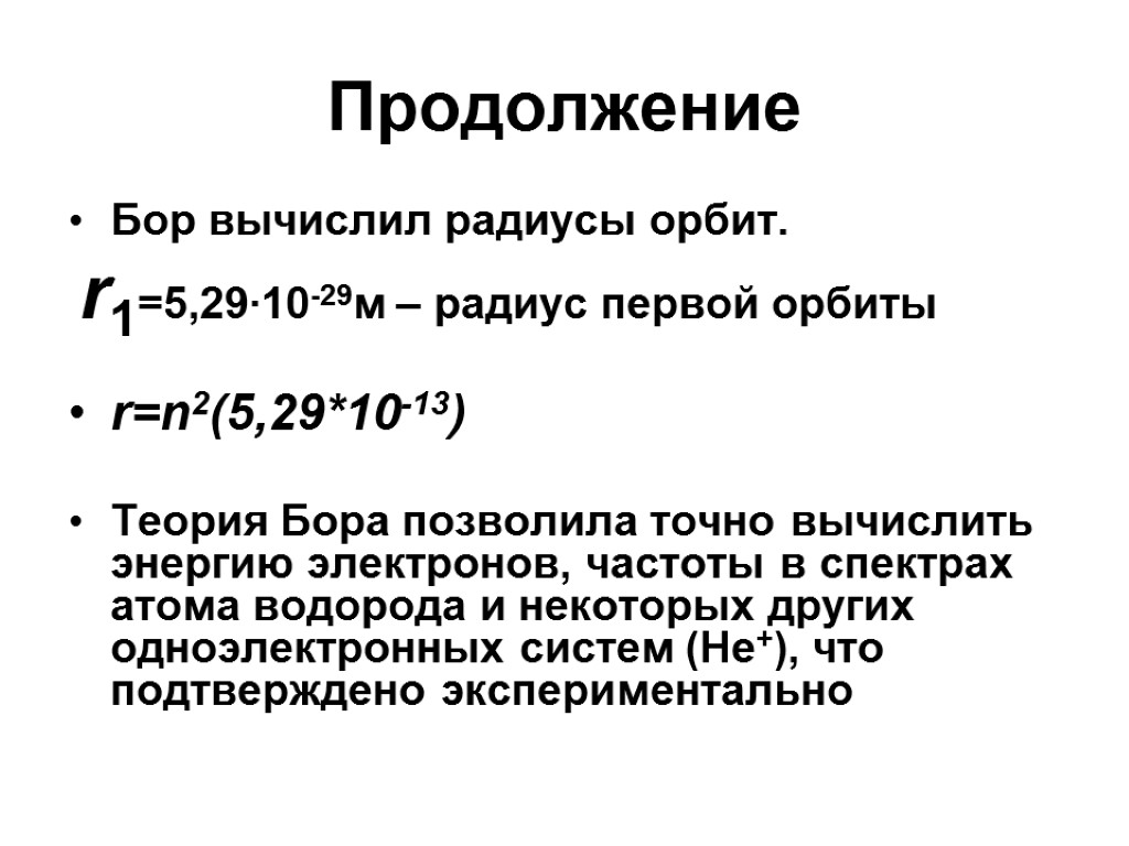 Продолжение Бор вычислил радиусы орбит. r1=5,29∙10-29м – радиус первой орбиты r=n2(5,29*10-13) Теория Бора позволила